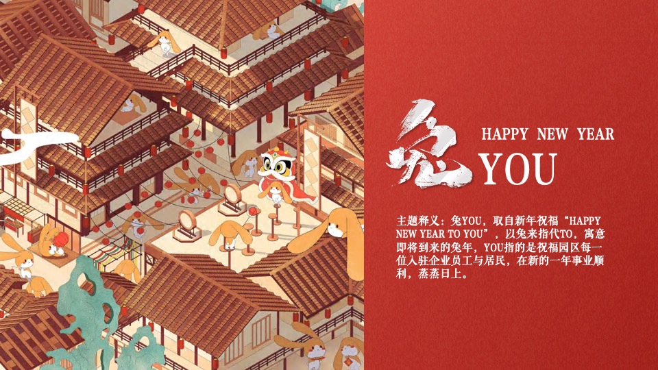 地产园区国潮元旦跨年嘉年华（卯兔迎春 万象惊喜主题）活动策划方案