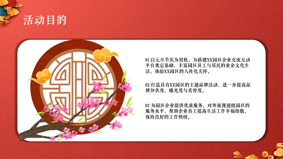 地产园区国潮元旦跨年嘉年华（卯兔迎春 万象惊喜主题）活动策划方案