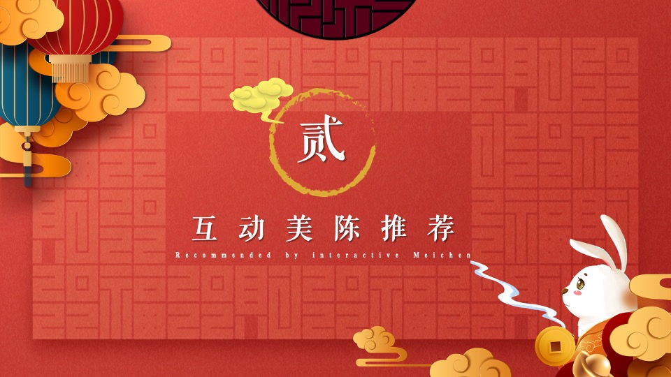 地产园区国潮元旦跨年嘉年华（卯兔迎春 万象惊喜主题）活动策划方案