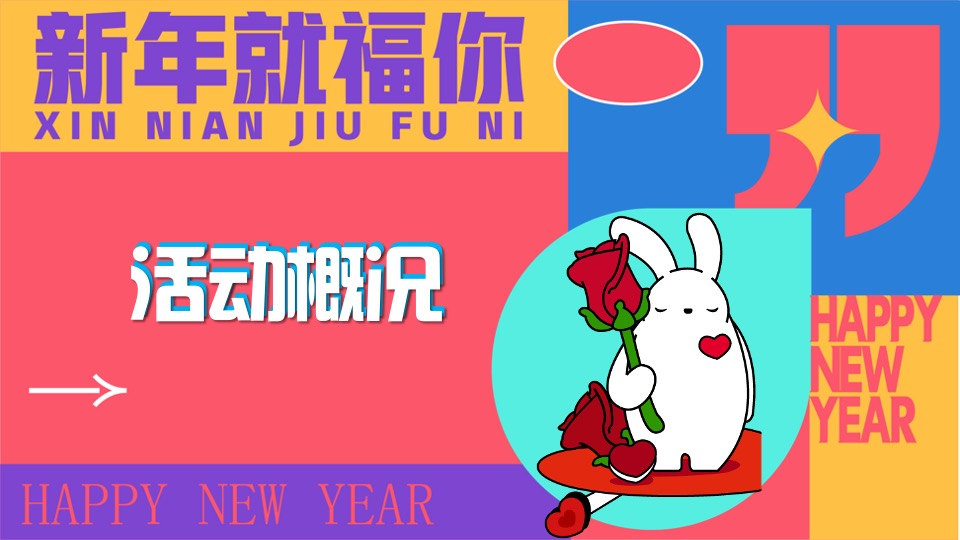 地产项目兔年新春潮玩嘉年华活动策划案