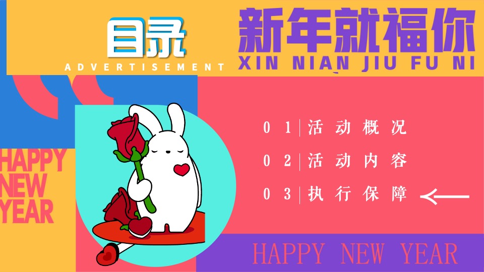 地产项目兔年新春潮玩嘉年华活动策划案