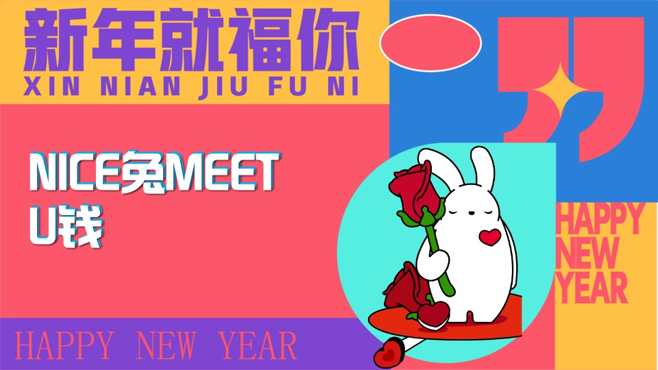 地产项目兔年新春潮玩嘉年华活动策划案