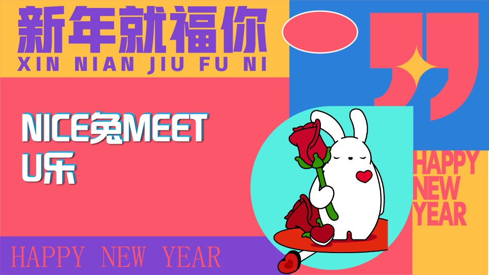 地产项目兔年新春潮玩嘉年华活动策划案