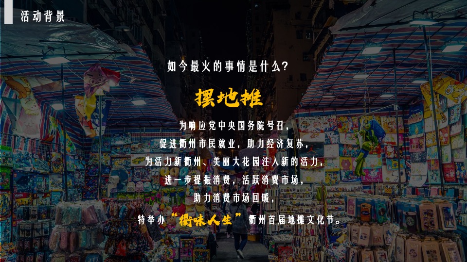 城市首届“衢味人生”地摊文化节活动策划方案