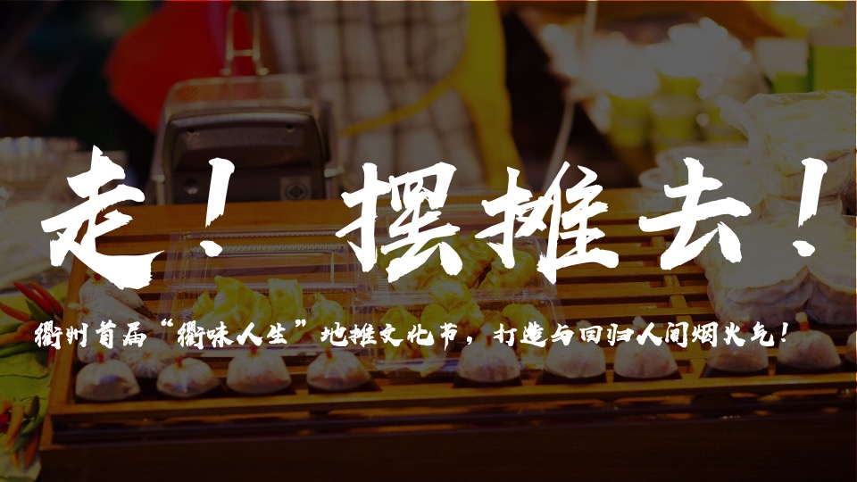 城市首届“衢味人生”地摊文化节活动策划方案