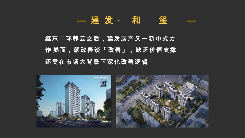 建发·和玺推广传播方案#新中式#
