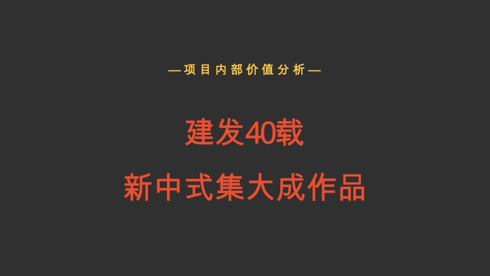 建发·和玺推广传播方案#新中式#