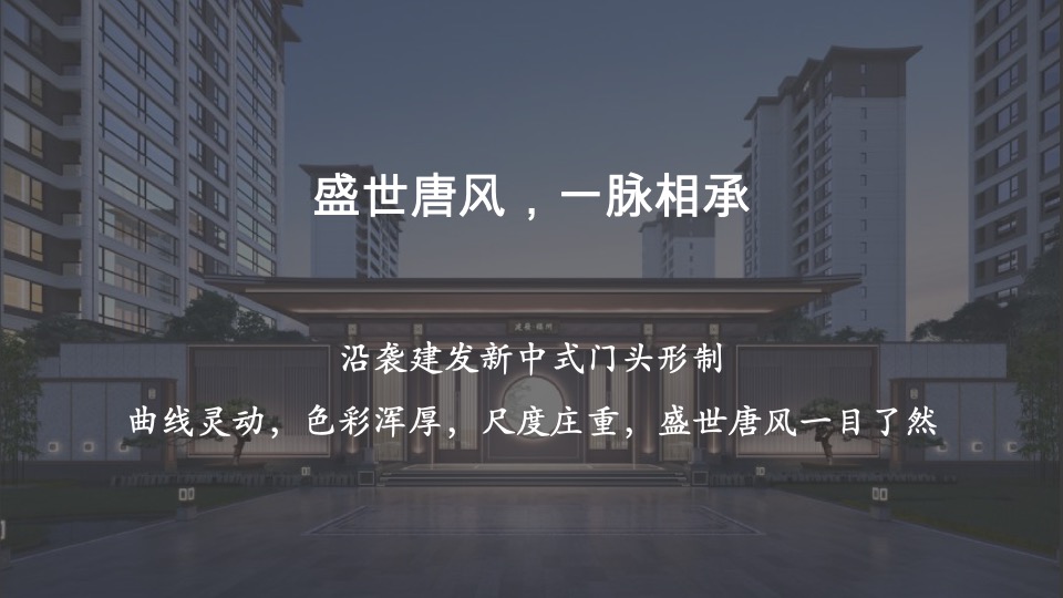 建发·和玺推广传播方案#新中式#