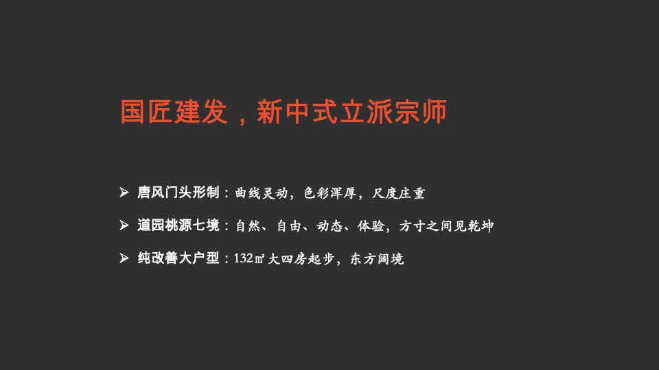 建发·和玺推广传播方案#新中式#