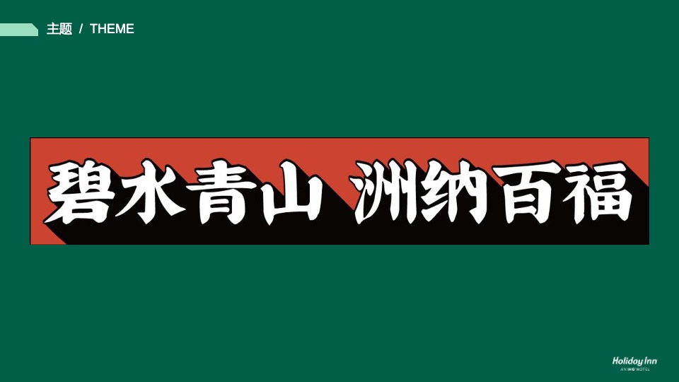 品牌酒店开业典礼活动策划方案