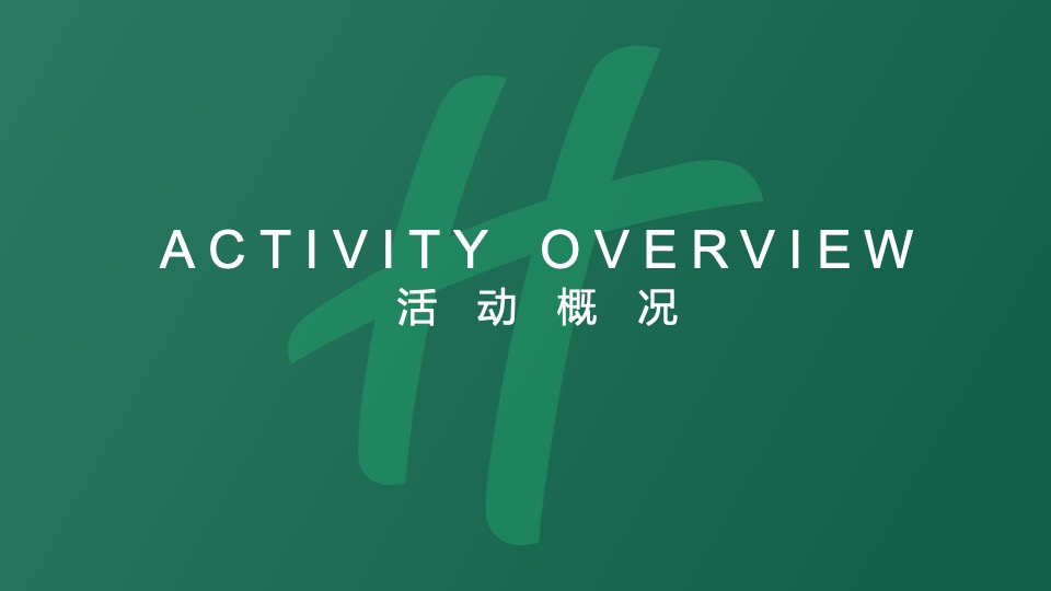 品牌酒店开业典礼活动策划方案