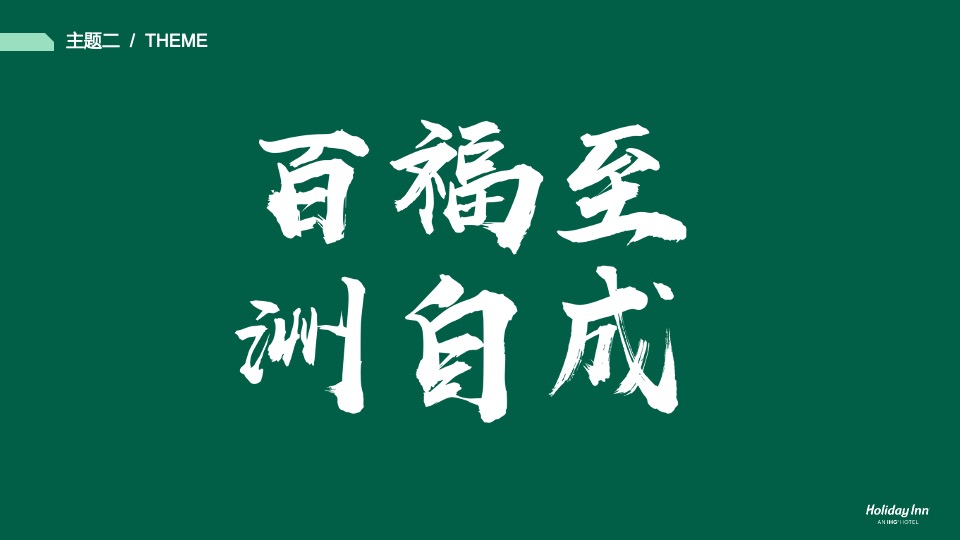 品牌酒店开业典礼活动策划方案