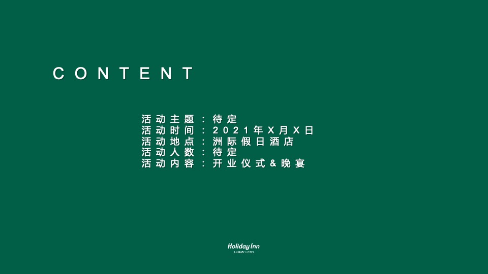 品牌酒店开业典礼活动策划方案