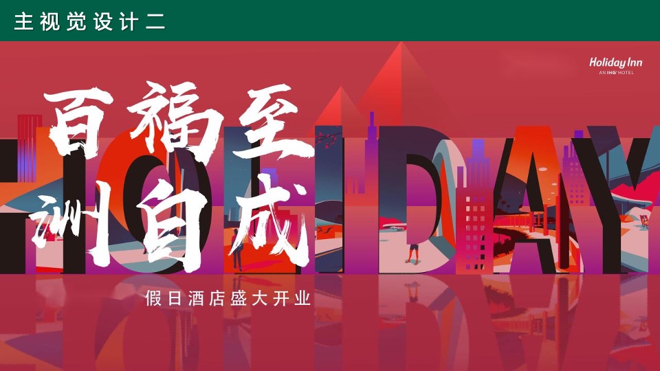 品牌酒店开业典礼活动策划方案