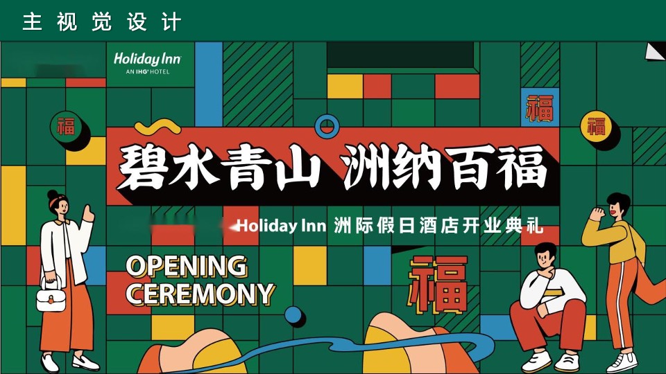 品牌酒店开业典礼活动策划方案