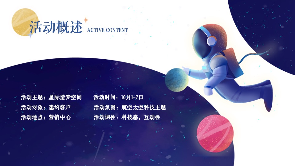 地产项目航天科技嘉年华（星际造梦空间主题）活动策划方案