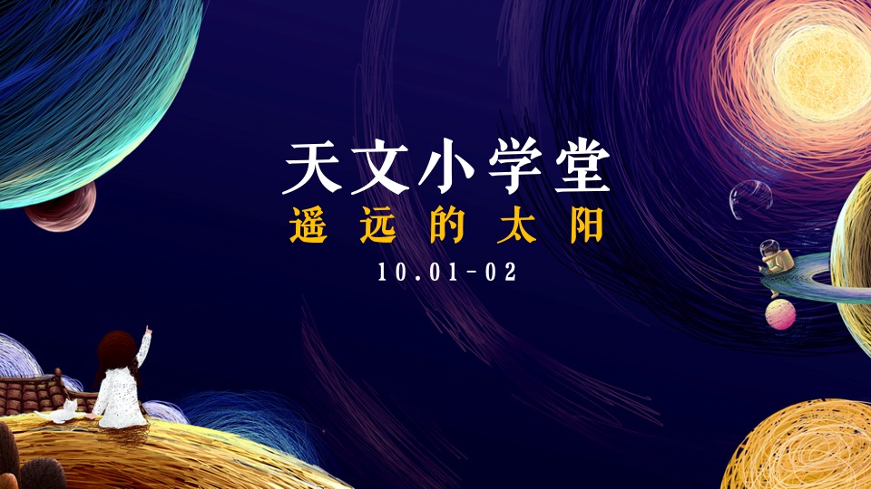 地产项目航天科技嘉年华（星际造梦空间主题）活动策划方案