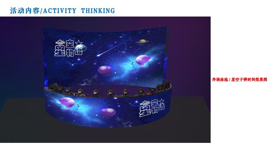 地产项目航天科技嘉年华（星际造梦空间主题）活动策划方案