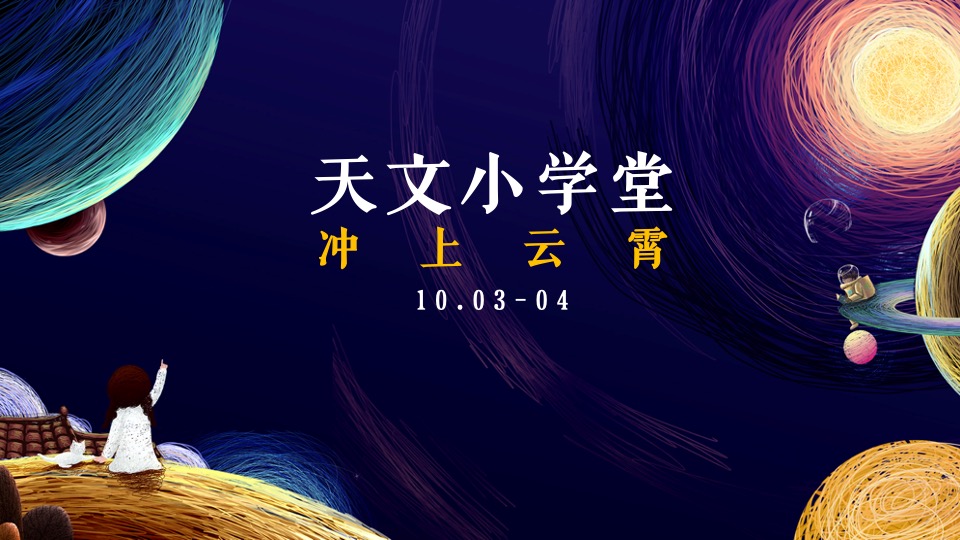 地产项目航天科技嘉年华（星际造梦空间主题）活动策划方案