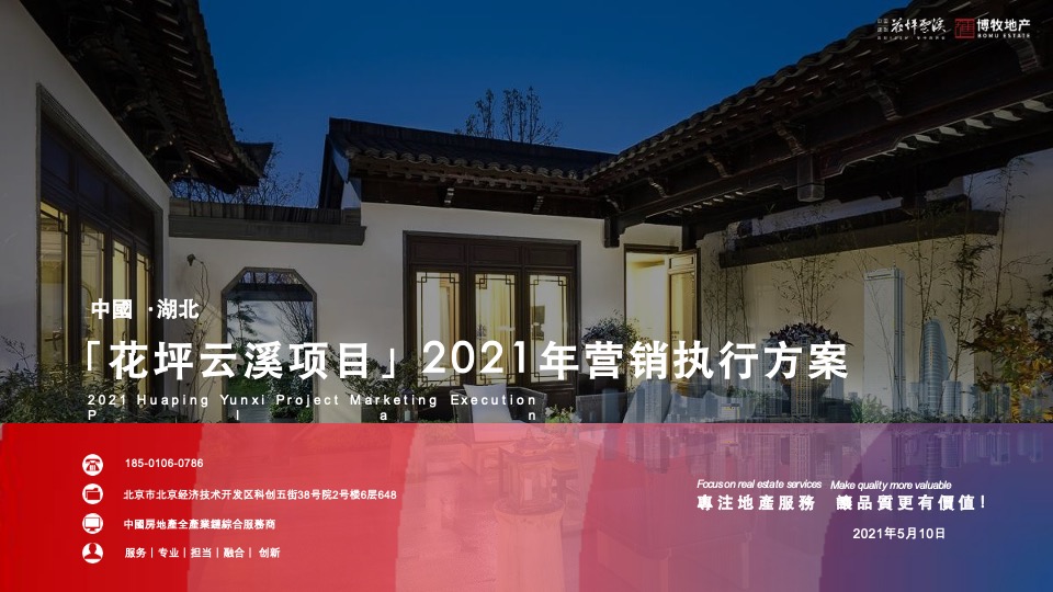 花坪云溪项目年度营销方案