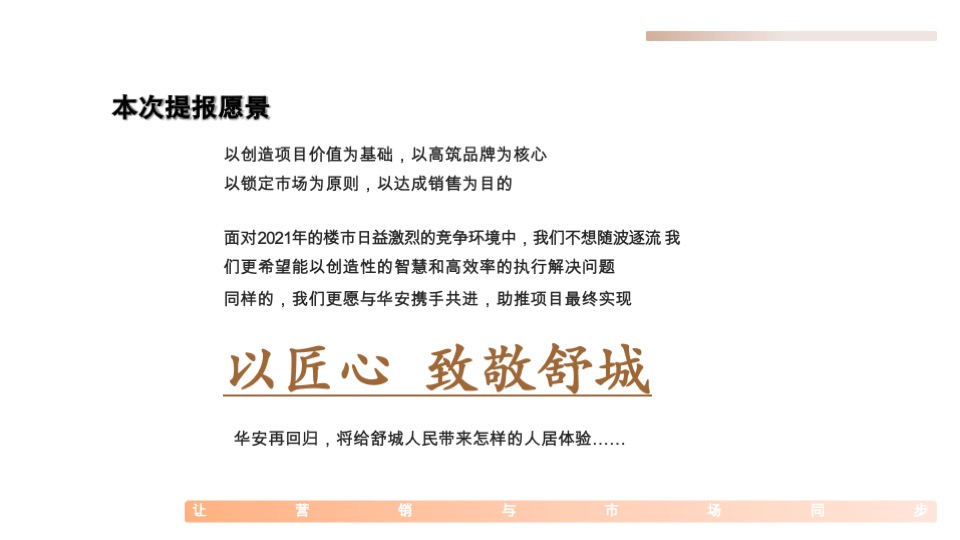 华安集团桂语公馆营销策略提报