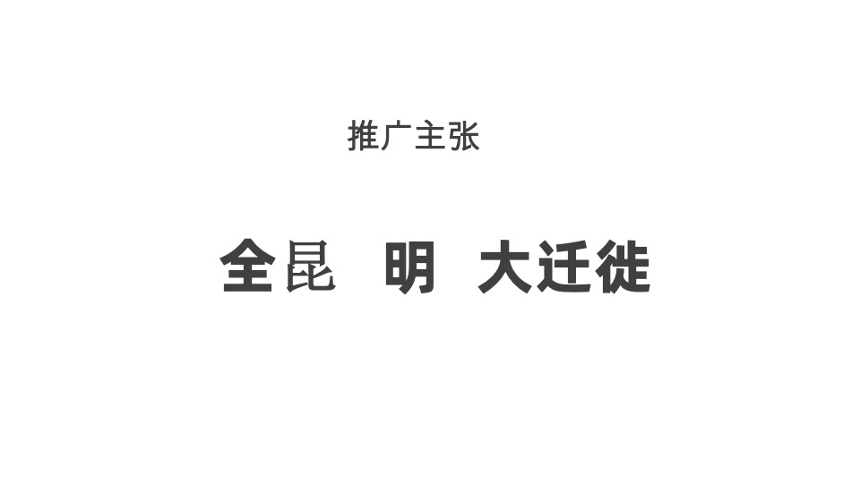 吾悦·海悦西山推广策略提报#大城# #湖山#