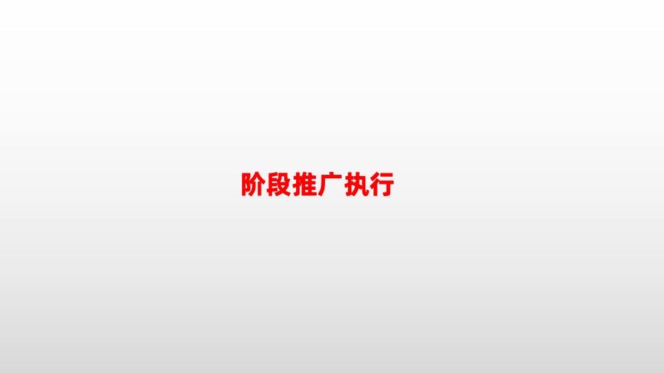 吾悦·海悦西山推广策略提报#大城# #湖山#