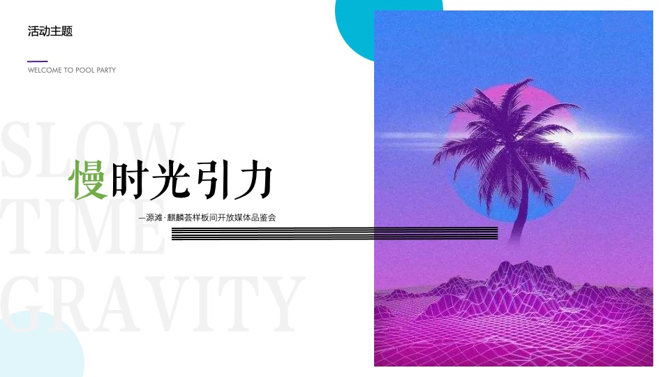 和信源滩麒麟荟媒体品鉴会活动策划案#样板间开放#