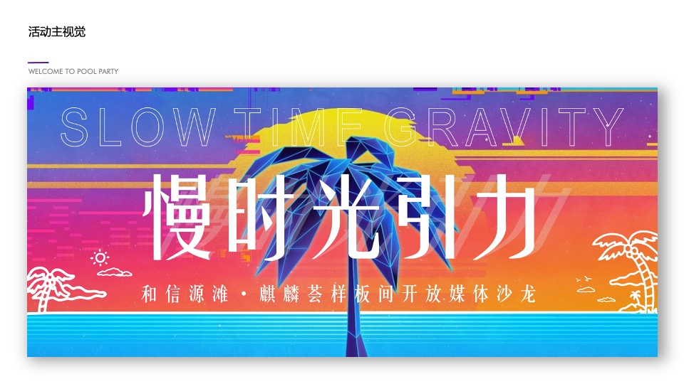 和信源滩麒麟荟媒体品鉴会活动策划案#样板间开放#