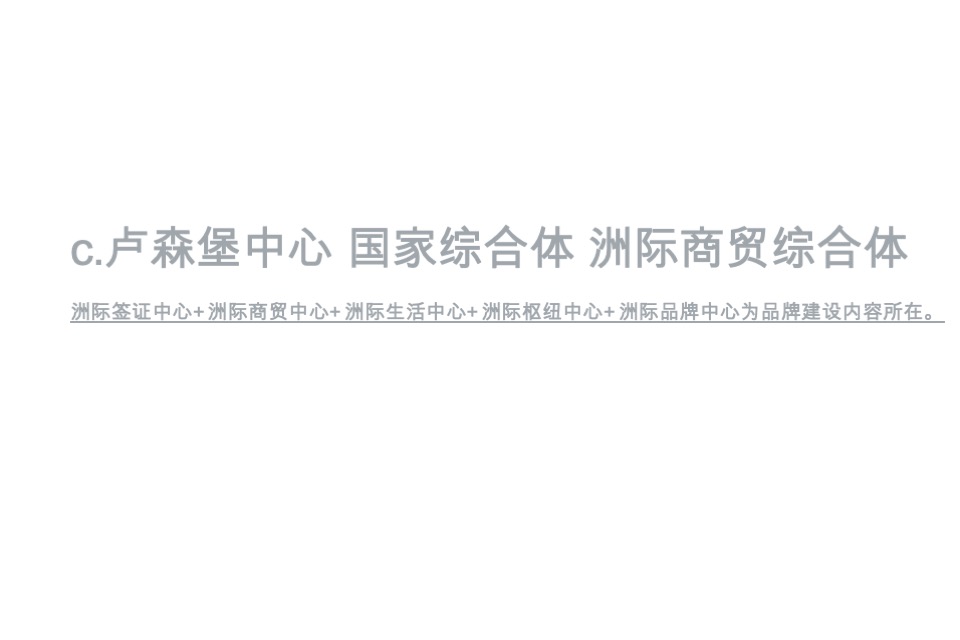 河南卢森堡中心整合推广提报方案#空港##商业综合体#