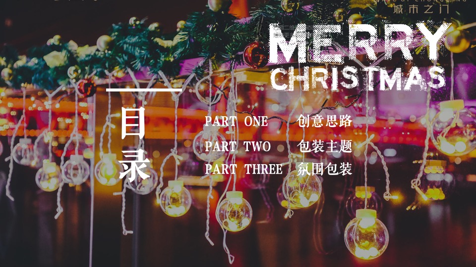 商业地产圣诞平安夜氛围包装美陈打卡创意方案