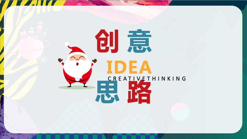 商业地产圣诞平安夜氛围包装美陈打卡创意方案