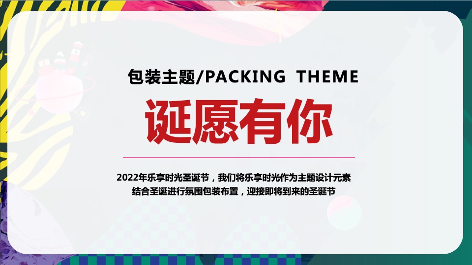 商业地产圣诞平安夜氛围包装美陈打卡创意方案