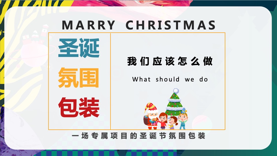 商业地产圣诞平安夜氛围包装美陈打卡创意方案