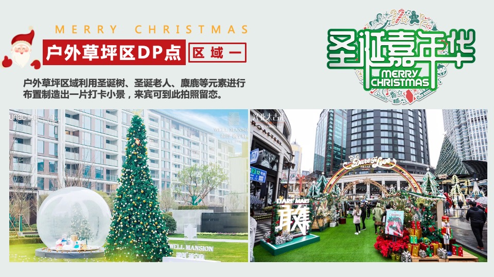 商业地产圣诞平安夜氛围包装美陈打卡创意方案