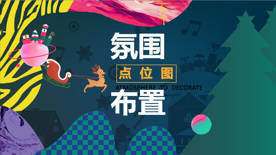 商业地产圣诞平安夜氛围包装美陈打卡创意方案