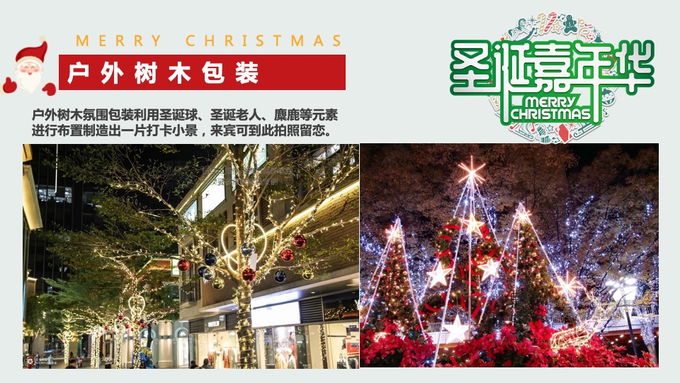 商业地产圣诞平安夜氛围包装美陈打卡创意方案