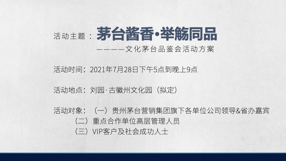白酒品牌品鉴会（茅台酱香·举觞同品主题）活动策划方案