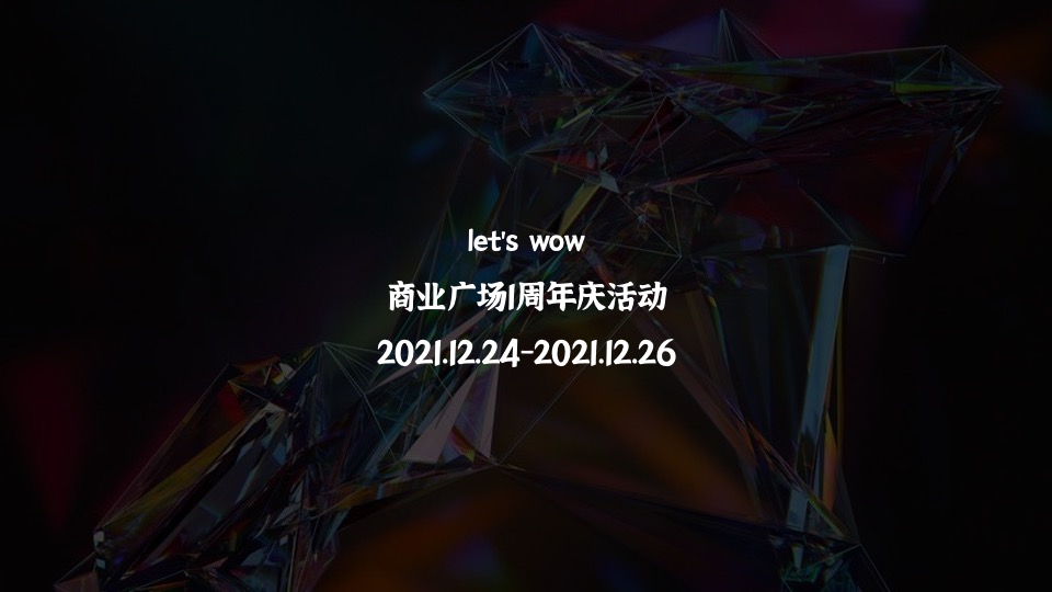 商业广场1周年庆系列（含圣诞节+元旦）活动策划方案