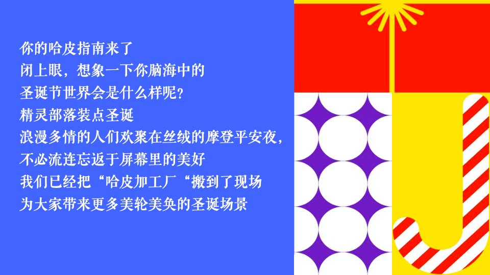 商业地产十二月超级圣诞季系列（哈皮兔YOU主题）活动策划方案