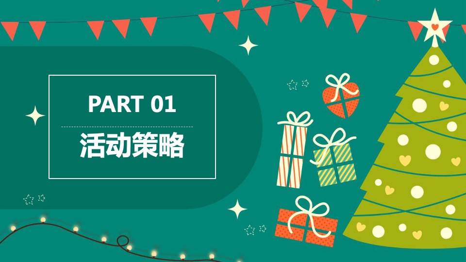 商业地产十二月超级圣诞季系列（哈皮兔YOU主题）活动策划方案