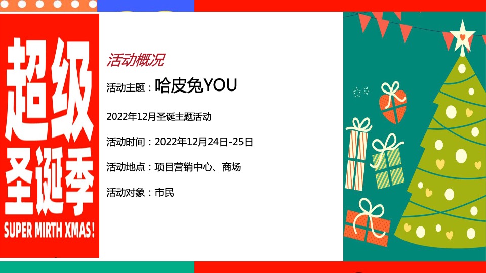 商业地产十二月超级圣诞季系列（哈皮兔YOU主题）活动策划方案