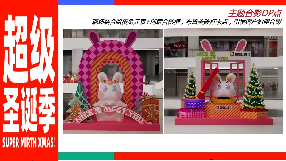 商业地产十二月超级圣诞季系列（哈皮兔YOU主题）活动策划方案