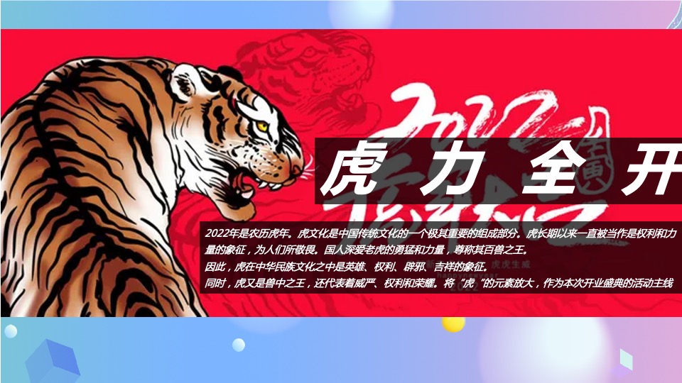 商业广场开业盛典（国潮当道 虎力全开主题）活动策划方案