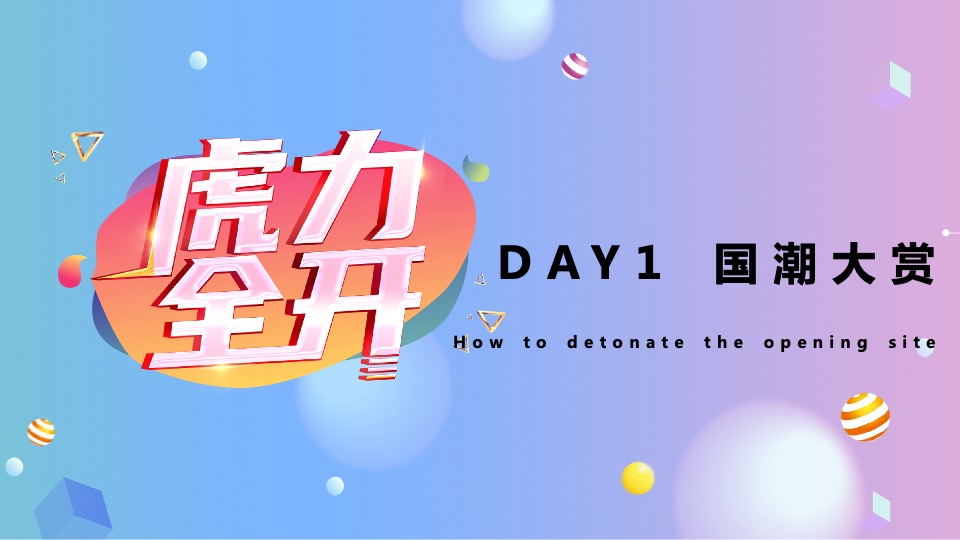 商业广场开业盛典（国潮当道 虎力全开主题）活动策划方案