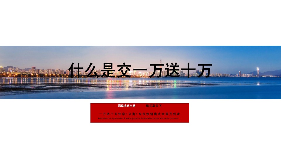 交1万送10万提报策略