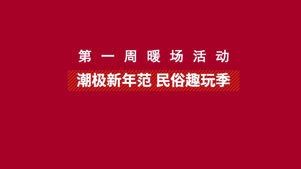 地产项目#兔飞猛进 玩转新春#活动策划案