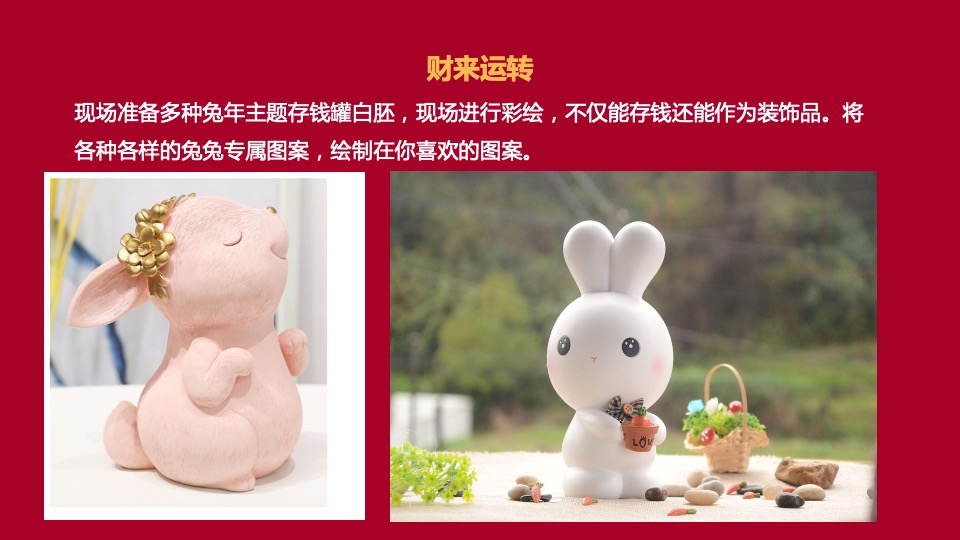 地产项目#兔飞猛进 玩转新春#活动策划案