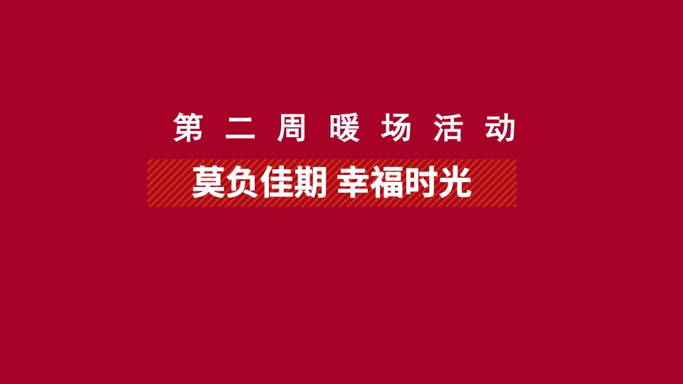 地产项目#兔飞猛进 玩转新春#活动策划案