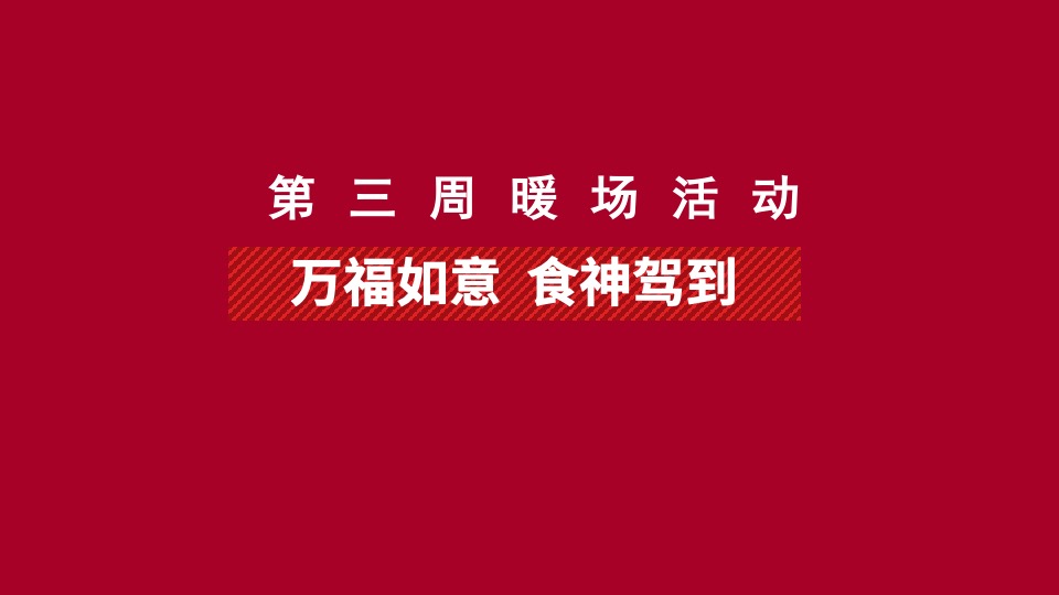 地产项目#兔飞猛进 玩转新春#活动策划案